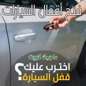 فتح اقفال السيارات