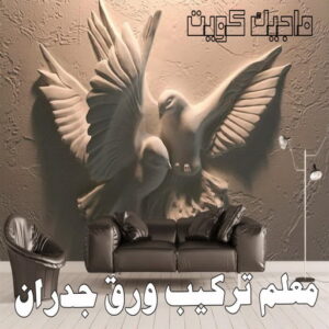معلم تركيب ورق جدران