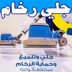 جلي رخام