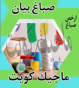 صباغ بيان