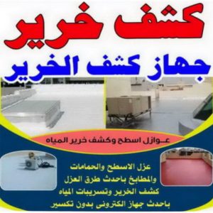 كشف خرير