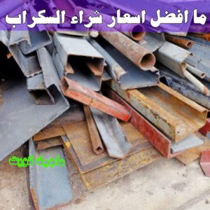 ما افضل اسعار شراء السكراب ؟