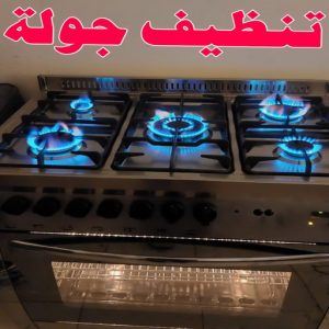 تنظيف جولة
