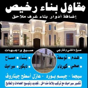 مقاول رخيص