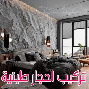 تركيب احجار طينية
