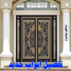 تفصيل ابواب حديد