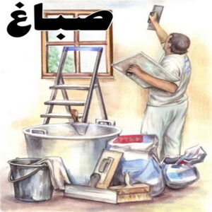 صباغ