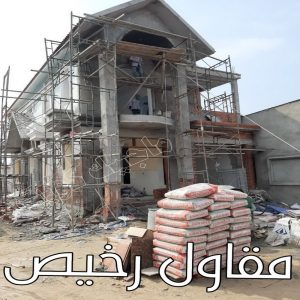 مقاول رخيص