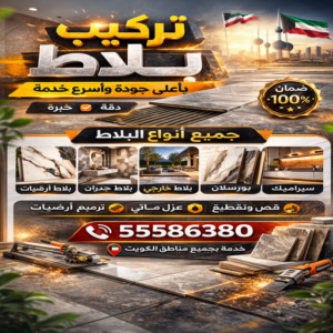تركيب بلاط