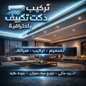 دكت تكييف