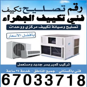 فني تكييف الجهراء