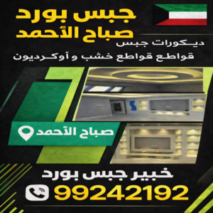 جبس بورد صباح الاحمد