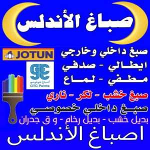 صباغ الاندلس