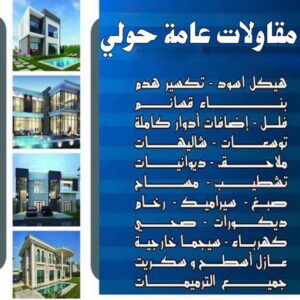 مقاولات عامة حولي