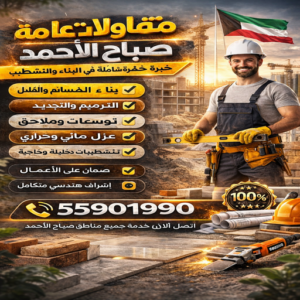 مقاولات عامة صباح الاحمد