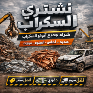 نشتري السكراب