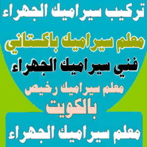 تركيب سراميك الجهراء