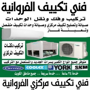 فني تكييف الفروانية