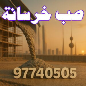 صب خرسانة