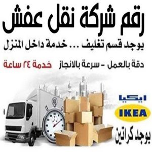 رقم شركة نقل عفش
