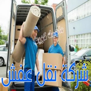 شركة نقل عفش