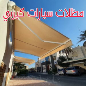 حداد - بالكويت 97799527 - حداد مظلات - حداد الكويت - رقم حداد - حداد مظلات رخيص - حداد هندي - حداد ايراني - حداد بالكويت - حداد ابواب - حداد الجهراء - حداد مظلات سيارات 20 مظلات سيارات كيربي