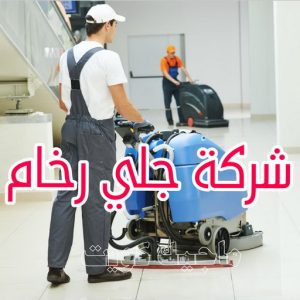 شركة جلي رخام