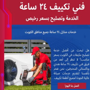 فنى تكييف بالكويت - تصليح وحدات - فني تكييف📞98947493 - شركة تكييف وتبريد - صيانة تكييف مركزي - تصليح سنترال - تصليح مكيف - تصليح مكيفات - فني تكييف هندي - تصليح تكييف 3 فني تكييف ٢٤ ساعة