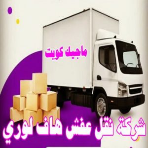 شركة نقل عفش هاف لوري