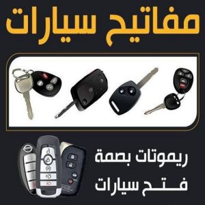فتح سيارات