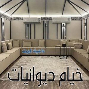 خيام ديوانيات