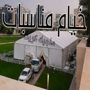 خيام مناسبات