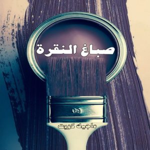 صباغ النقرة