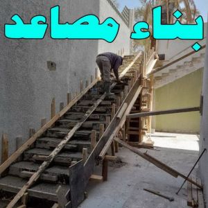 بناء مصاعد