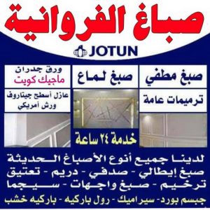 صباغ الفروانية