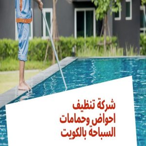 تنظيف احواض سباحة