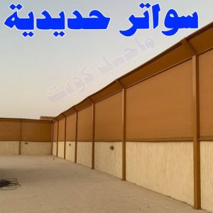 سواتر حديدية