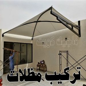 تركيب مظلات