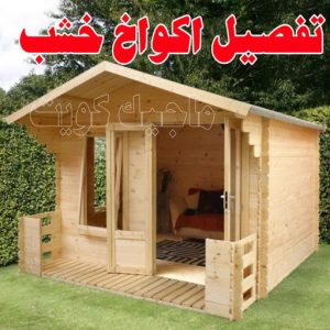 تفصيل اكواخ خشب