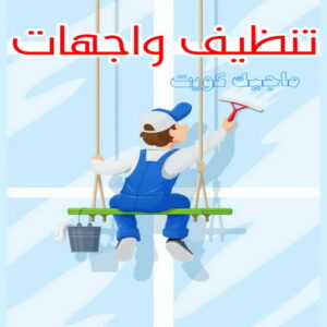 تنظيف واجهات