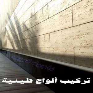 تركيب الواح طينية