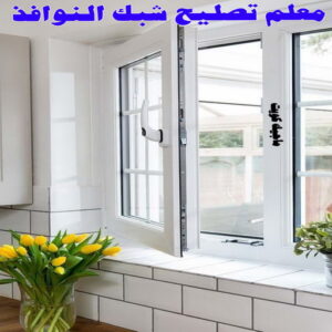 معلم تصليح شبك النوافذ