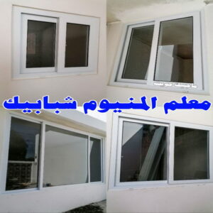 معلم المنيوم شبابيك