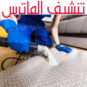 تنشيف الماترس
