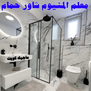 معلم المنيوم شاور حمام