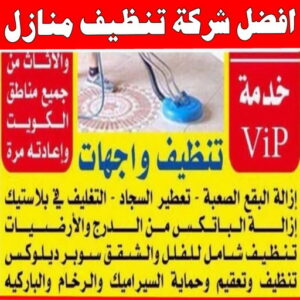 أفضل شركة تنظيف منازل