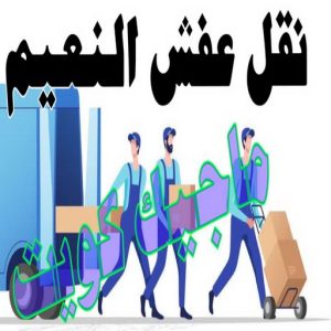 نقل عفش النعيم