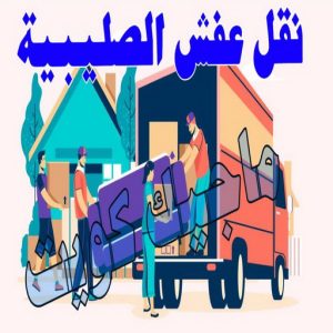 نقل عفش الصليبية