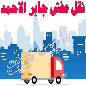 نقل عفش جابر الاحمد