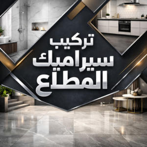 تركيب سيراميك المطلاع